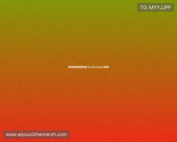 真人视讯中国官网安全可靠的 terpercaya 选择指南