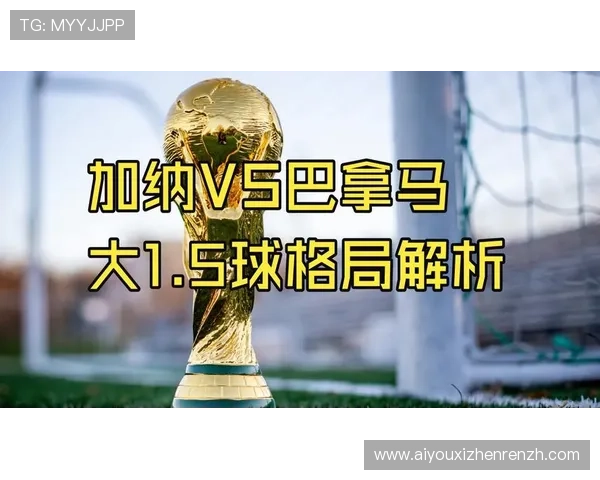 2026年世界杯加纳巴拿马比赛阵型变化趋势及战术调整全面解析